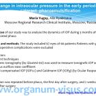 Yugay M.P., Ryabtseva A.A. (Moscow, Russia) Change in intraocular pressure in the early period after cataract phacoemulsification (EVER-2014). Офтальмологический портал Орган зрения www.organum-visus.com
