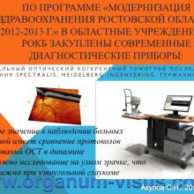 Акулов С.Н. Обзор состояния офтальмологической службы в Ростовской области за 2014 год. Достижения в ведении больных глаукомой. Доклад на научно-практической конференции, посвященной Всемирной Неделе Борьбы с Глаукомой: «Актуальные вопросы глаукомы» (World Glaucoma Week, WGW-2015, 12 марта 2015г.). При поддержке компании Пфайзер. Информационный партнер www.organum-visus.com