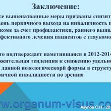 Акулов С.Н. Обзор состояния офтальмологической службы в Ростовской области за 2014 год. Достижения в ведении больных глаукомой. Доклад на научно-практической конференции, посвященной Всемирной Неделе Борьбы с Глаукомой: «Актуальные вопросы глаукомы» (World Glaucoma Week, WGW-2015, 12 марта 2015г.). При поддержке компании Пфайзер. Информационный партнер www.organum-visus.com