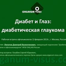 "Прикладная офтальмологи и": рабочая встреча 13.02.2013г, Диабетическая глаукома. Клинические примеры Липатов Д.В., заведующий отделением "Диабетическая ретинопатия и офтальмохирургия" ФГБУ ЭНЦ МЗ России. Портал Орган зрения www.organum-visus.com