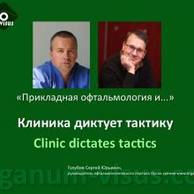 "Прикладная офтальмологи и": рабочая встреча 13.02.2013г, Диабетическая глаукома. Клинические примеры Липатов Д.В., заведующий отделением "Диабетическая ретинопатия и офтальмохирургия" ФГБУ ЭНЦ МЗ России. Портал Орган зрения www.organum-visus.com
