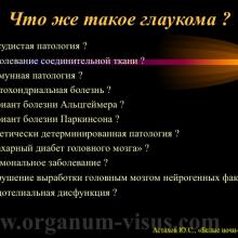 Астахов Ю.С. Некоторые аспекты патогенеза первичной открытоугольной глаукомы. Доклад на XX офтальмологическом конгрессе «Белые ночи-2014». Информационный партнер www.organum-visus.com