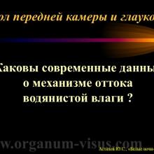 Астахов Ю.С. Некоторые аспекты патогенеза первичной открытоугольной глаукомы. Доклад на XX офтальмологическом конгрессе «Белые ночи-2014». Информационный партнер www.organum-visus.com
