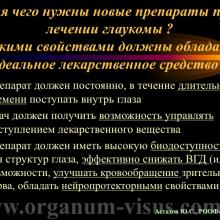 Астахов Ю.С. Медикаментозное лечение глаукомы: ближайшее и отдаленное будущее. Доклад на РООФ-2014 (AROF-2014). Информационный партнер офтальмологический портал Орган зрения www.organum-visus.com
