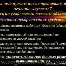 Астахов Ю.С. Медикаментозное лечение глаукомы: ближайшее и отдаленное будущее. Доклад на РООФ-2014 (AROF-2014). Информационный партнер офтальмологический портал Орган зрения www.organum-visus.com