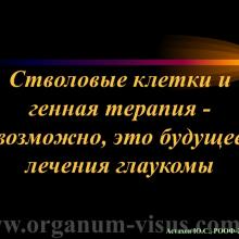 Астахов Ю.С. Медикаментозное лечение глаукомы: ближайшее и отдаленное будущее. Доклад на РООФ-2014 (AROF-2014). Информационный партнер офтальмологический портал Орган зрения www.organum-visus.com