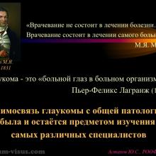 Астахов Ю.С. Глаукома и системные заболевания. Доклад на IX Российском общенациональном офтальмологическом форуме (РООФ-2016, Москва, Россия, 12 октября). Под эгидой Межрегиональной общественной организации «Ассоциация врачей – офтальмологов». Информационный партнер портал Орган зрения organum-visus.ru