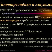 Астахов Ю.С. Глаукома и системные заболевания. Доклад на IX Российском общенациональном офтальмологическом форуме (РООФ-2016, Москва, Россия, 12 октября). Под эгидой Межрегиональной общественной организации «Ассоциация врачей – офтальмологов». Информационный партнер портал Орган зрения organum-visus.ru