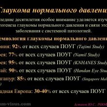 Астахов Ю.С. Глаукома и системные заболевания. Доклад на IX Российском общенациональном офтальмологическом форуме (РООФ-2016, Москва, Россия, 12 октября). Под эгидой Межрегиональной общественной организации «Ассоциация врачей – офтальмологов». Информационный партнер портал Орган зрения organum-visus.ru