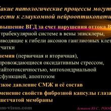 Астахов Ю.С. Глаукома и системные заболевания. Доклад на IX Российском общенациональном офтальмологическом форуме (РООФ-2016, Москва, Россия, 12 октября). Под эгидой Межрегиональной общественной организации «Ассоциация врачей – офтальмологов». Информационный партнер портал Орган зрения organum-visus.ru