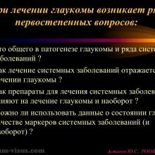 Астахов Ю.С. Глаукома и системные заболевания. Доклад на IX Российском общенациональном офтальмологическом форуме (РООФ-2016, Москва, Россия, 12 октября). Под эгидой Межрегиональной общественной организации «Ассоциация врачей – офтальмологов». Информационный партнер портал Орган зрения organum-visus.ru