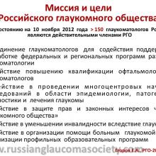 Егоров Е.А. X ежегодное заседание Российского глаукомного общества (РГО2012). Сайт РГО: www.russianglaucomasociety.com Информационный партнер www.organum-visus.com