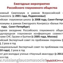 Егоров Е.А. X ежегодное заседание Российского глаукомного общества (РГО2012). Сайт РГО: www.russianglaucomasociety.com Информационный партнер www.organum-visus.com