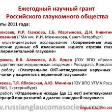 Егоров Е.А. X ежегодное заседание Российского глаукомного общества (РГО2012). Сайт РГО: www.russianglaucomasociety.com Информационный партнер www.organum-visus.com