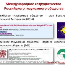 Егоров Е.А. X ежегодное заседание Российского глаукомного общества (РГО2012). Сайт РГО: www.russianglaucomasociety.com Информационный партнер www.organum-visus.com