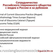 Егоров Е.А. X ежегодное заседание Российского глаукомного общества (РГО2012). Сайт РГО: www.russianglaucomasociety.com Информационный партнер www.organum-visus.com