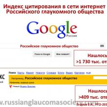 Егоров Е.А. X ежегодное заседание Российского глаукомного общества (РГО2012). Сайт РГО: www.russianglaucomasociety.com Информационный партнер www.organum-visus.com