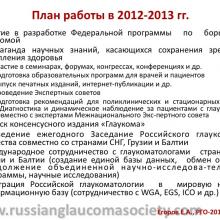 Егоров Е.А. X ежегодное заседание Российского глаукомного общества (РГО2012). Сайт РГО: www.russianglaucomasociety.com Информационный партнер www.organum-visus.com