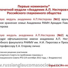 Егоров Е.А. X ежегодное заседание Российского глаукомного общества (РГО2012). Сайт РГО: www.russianglaucomasociety.com Информационный партнер www.organum-visus.com