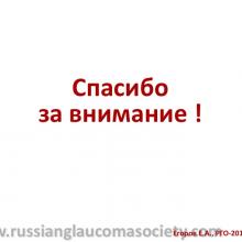Егоров Е.А. X ежегодное заседание Российского глаукомного общества (РГО2012). Сайт РГО: www.russianglaucomasociety.com Информационный партнер www.organum-visus.com