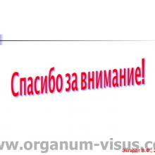 Экгардт В.Ф. НГСЭ и Ex-PRESS® мини шунт в сравнительном аспекте. Доклад на Краевой конференция офтальмологов "Прикамские зори: актуальные вопросы глаукомы", 27 марта 2015г., г. Пермь, Россия. Информационный партнер www.organum-visus.com (Glaucoma)
