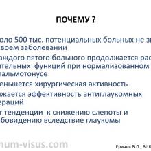 Еричев В.П. Еще раз о гипотензивной терапии глаукомы. Доклад на XV Всероcсийской Школе офтальмолога (ВШО-2016, 11-12 марта, Снегири, Россия). Информационный партнер портал Орган зрения organum-visus.ru