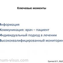 Еричев В.П. Еще раз о гипотензивной терапии глаукомы. Доклад на XV Всероcсийской Школе офтальмолога (ВШО-2016, 11-12 марта, Снегири, Россия). Информационный партнер портал Орган зрения organum-visus.com