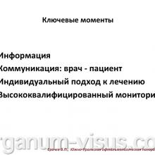 Еричев В.П. Лечение глаукомы взаимная ответственность врача и пациента. Доклад: Южно-Уральская офтальмологическая панорама, г. Челябинск, 18 декабря 2015 г. Информационный партнер портал Орган зрения www.organum-visus.com