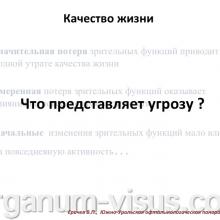 Еричев В.П. Лечение глаукомы взаимная ответственность врача и пациента. Доклад: Южно-Уральская офтальмологическая панорама, г. Челябинск, 18 декабря 2015 г. Информационный партнер портал Орган зрения www.organum-visus.com