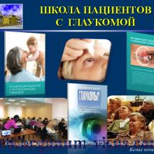 Киселева О.А., Бессмертный А.М., Авдеев Р.В., Якубова Л.В., Филиппова О.М. (ФГБУ «МНИИ ГБ им. Гельмгольца» Минздрава России). Проблемы диспансеризации больных первичной открытоугольной глаукомой (ПОУГ) в свете эпидемиологических исследований. Доклад на пленарном заседании XX Офтальмологического конгресса "Белые ночи 2014" (White Nights-2014: Ophthalmology Congress, г. Санкт-Петербург, Россия, 26-30 мая 2014г.).  Glaucoma. Информационный партнер www.organum-visus.com