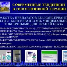 Киселева О.А., Иомдина Е.Н., Филиппова О.М., Журавлева А.Н.,  Ловпаче Дж.Н., Василенкова Л.В. Аналитический обзор ряда направлений изучения первичной открытоугольной глаукомы. Доклад на РООФ-2014, г. Москва, Россия, 30 сентября 2014г.  Информационный партнер офтальмологический портал орган зрения www.organum-visus.com
