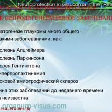 Курышева Н.И. Нейропротективные свойства местных антиглаукомных препаратов (Kurysheva N.I. Neuroprotection of glaucoma, RGS-2014). Доклад на РГО-2014: XII Международный конгресс Глаукома: теории, тенденции, технологии (г. Москва, 05 декабря 2014 г.). Офтальмологический портал Орган зрения www.organum-visus.com