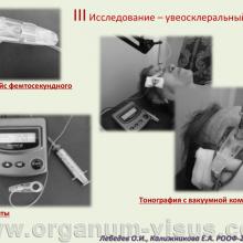 Лебедев О.И., Калижникова Е.А. Роль увеосклерального оттока в патогенезе гипотензивного эффекта факоэмульсификации катаракты. Доклад на VIII Российском общенациональном офтальмологическом форуме»</a> (РООФ-2015, All-Russia Ophthalmological Forum, AROF2015). Информационный партнер www.organum-visus.com