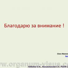 Лебедев О.И., Калижникова Е.А. Роль увеосклерального оттока в патогенезе гипотензивного эффекта факоэмульсификации катаракты. Доклад на VIII Российском общенациональном офтальмологическом форуме»</a> (РООФ-2015, All-Russia Ophthalmological Forum, AROF2015). Информационный партнер www.organum-visus.com