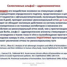 Лебедев О.И. Медикаментозные возможности активации увеосклерального оттока внутриглазной жидкости. Доклад на XV Всеросийской Школе офтальмолога (ВШО-2016, 11-12 марта, Снегири, Россия). Портал Орган зрения organum-visus.com