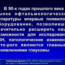 Мачехин В.А. HRT и OCT что лучше? Доклад на XI Юбилейной офтальмологической конференции "Рефракция-2015: рефракционные и аккомодационные аспекты гидродинамики глаукомы", 27-28 ноября 2015г., г. Самара, Россия (Glaucoma). Информационный партнер www.organum-visus.com