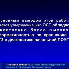Мачехин В.А. HRT и OCT что лучше? Доклад на XI Юбилейной офтальмологической конференции "Рефракция-2015: рефракционные и аккомодационные аспекты гидродинамики глаукомы", 27-28 ноября 2015г., г. Самара, Россия (Glaucoma). Информационный партнер www.organum-visus.com