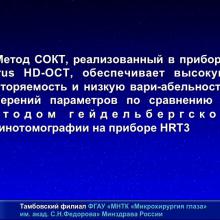 Мачехин В.А. HRT и OCT что лучше? Доклад на XI Юбилейной офтальмологической конференции "Рефракция-2015: рефракционные и аккомодационные аспекты гидродинамики глаукомы", 27-28 ноября 2015г., г. Самара, Россия (Glaucoma). Информационный партнер www.organum-visus.com