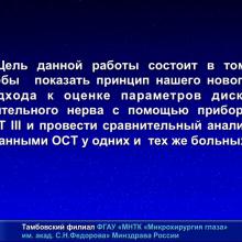 Мачехин В.А. HRT и OCT что лучше? Доклад на XI Юбилейной офтальмологической конференции "Рефракция-2015: рефракционные и аккомодационные аспекты гидродинамики глаукомы", 27-28 ноября 2015г., г. Самара, Россия (Glaucoma). Информационный партнер www.organum-visus.com