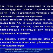 Мачехин В.А. HRT и OCT что лучше? Доклад на XI Юбилейной офтальмологической конференции "Рефракция-2015: рефракционные и аккомодационные аспекты гидродинамики глаукомы", 27-28 ноября 2015г., г. Самара, Россия (Glaucoma). Информационный партнер www.organum-visus.com