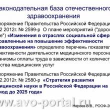 Нероев В.В. Анализ современного состояния офтальмологической службы Российской Федерации. Доклад на VI Российском общенациональном офтальмологическом форуме (РООФ-2013, AROF-2013). Под эгидой Межрегиональной общественной организации «Ассоциация врачей – офтальмологов». Media Partner www.organum-visus.com