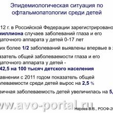 Нероев В.В. Анализ современного состояния офтальмологической службы Российской Федерации. Доклад на VI Российском общенациональном офтальмологическом форуме (РООФ-2013, AROF-2013). Под эгидой Межрегиональной общественной организации «Ассоциация врачей – офтальмологов». Media Partner www.organum-visus.com