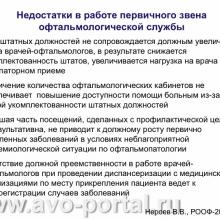 Нероев В.В. Анализ современного состояния офтальмологической службы Российской Федерации. Доклад на VI Российском общенациональном офтальмологическом форуме (РООФ-2013, AROF-2013). Под эгидой Межрегиональной общественной организации «Ассоциация врачей – офтальмологов». Media Partner www.organum-visus.com