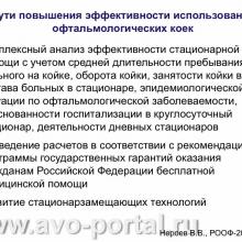 Нероев В.В. Анализ современного состояния офтальмологической службы Российской Федерации. Доклад на VI Российском общенациональном офтальмологическом форуме (РООФ-2013, AROF-2013). Под эгидой Межрегиональной общественной организации «Ассоциация врачей – офтальмологов». Media Partner www.organum-visus.com