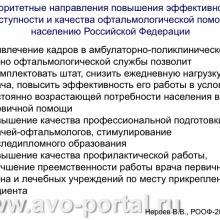 Нероев В.В. Анализ современного состояния офтальмологической службы Российской Федерации. Доклад на VI Российском общенациональном офтальмологическом форуме (РООФ-2013, AROF-2013). Под эгидой Межрегиональной общественной организации «Ассоциация врачей – офтальмологов». Media Partner www.organum-visus.com