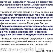 Нероев В.В. Анализ современного состояния офтальмологической службы Российской Федерации. Доклад на VI Российском общенациональном офтальмологическом форуме (РООФ-2013, AROF-2013). Под эгидой Межрегиональной общественной организации «Ассоциация врачей – офтальмологов». Media Partner www.organum-visus.com