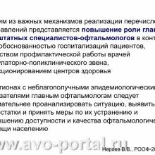 Нероев В.В. Анализ современного состояния офтальмологической службы Российской Федерации. Доклад на VI Российском общенациональном офтальмологическом форуме (РООФ-2013, AROF-2013). Под эгидой Межрегиональной общественной организации «Ассоциация врачей – офтальмологов». Media Partner www.organum-visus.com
