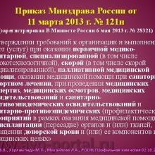 Нероев В.В., Харлампиди М.П., Михайлова Л.А. Оказание специализированной, в том числе высокотехнологичной, медицинской помощи при заболеваниях глаза, его придаточного аппарата и орбиты в соответствии со стандартами медицинской помощи. Доклад на заседании профильной комиссии по офтальмологии и детской офтальмологии при Экспертном совете Министерства здравоохранения Российской Федерации. В рамках VI Российского общенационального офтальмологического форума (РООФ-2013). Media Partner www.organum-visus.com