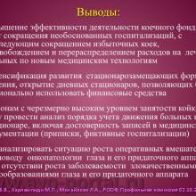 Нероев В.В., Харлампиди М.П., Михайлова Л.А. Оказание специализированной, в том числе высокотехнологичной, медицинской помощи при заболеваниях глаза, его придаточного аппарата и орбиты в соответствии со стандартами медицинской помощи. Доклад на заседании профильной комиссии по офтальмологии и детской офтальмологии при Экспертном совете Министерства здравоохранения Российской Федерации. В рамках VI Российского общенационального офтальмологического форума (РООФ-2013). Media Partner www.organum-visus.com