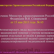 Нероев В.В., Харлампиди М.П., Михайлова Л.А. Оказание специализированной, в том числе высокотехнологичной, медицинской помощи при заболеваниях глаза, его придаточного аппарата и орбиты в соответствии со стандартами медицинской помощи. Доклад на заседании профильной комиссии по офтальмологии и детской офтальмологии при Экспертном совете Министерства здравоохранения Российской Федерации. В рамках VI Российского общенационального офтальмологического форума (РООФ-2013). Media Partner www.organum-visus.com